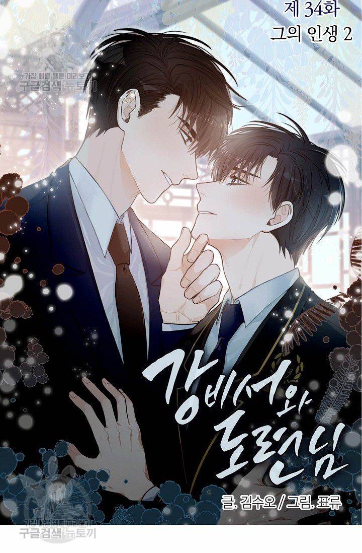 강비서와 도련님 35화 7