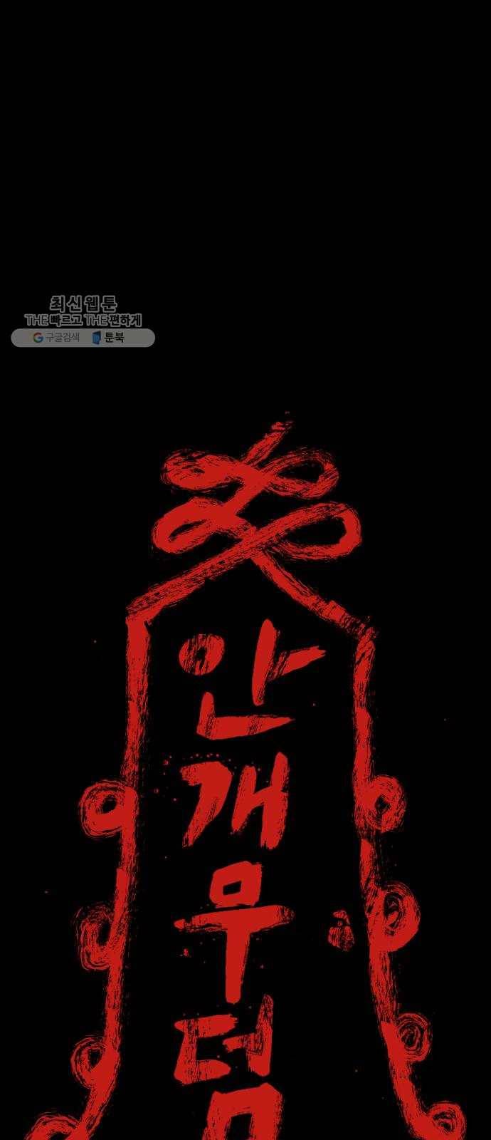 안개무덤 68화 균열 1