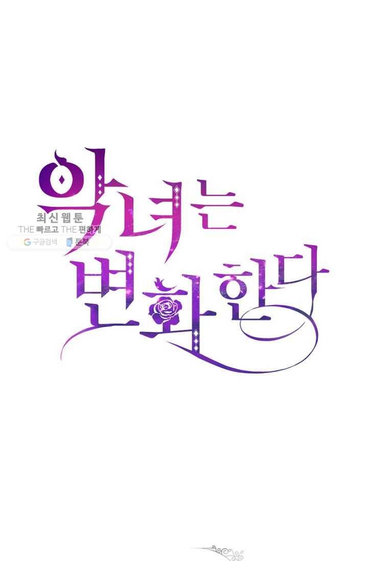 악녀는 변화한다 91화(최종화) 1