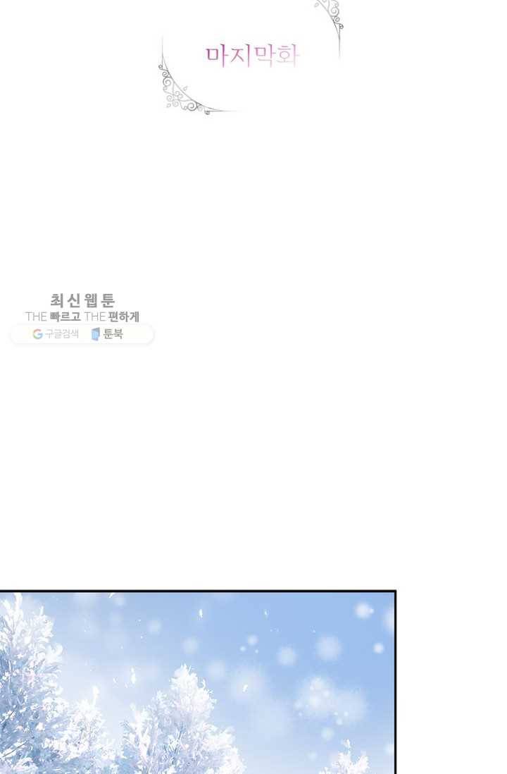 악녀는 변화한다 91화(최종화) 2