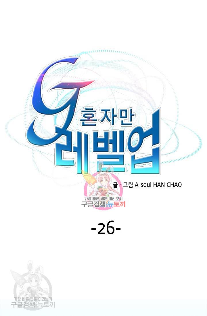 G 혼자만 레벨업 26화 1