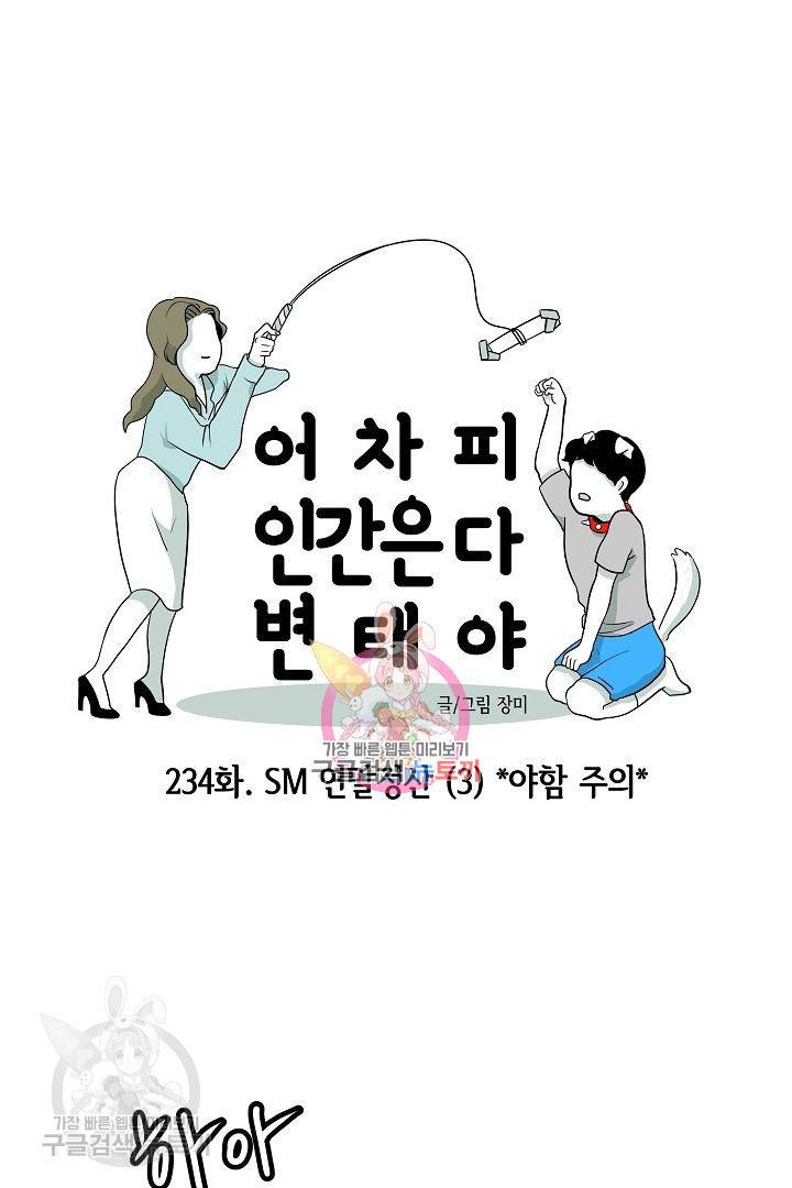 어차피 인간은 다 변태야 235화 1