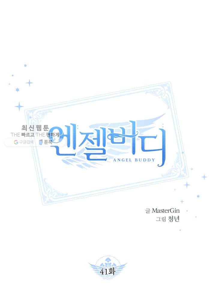 엔젤 버디 41화 1