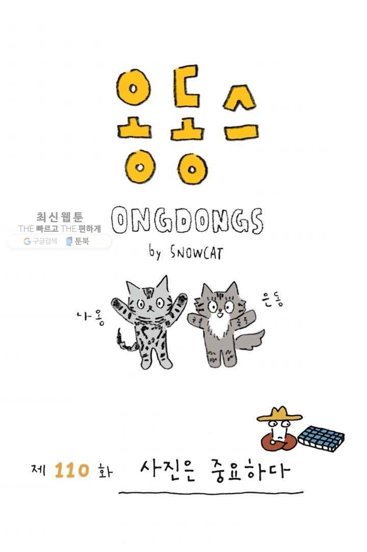 은동은동+옹동스 110화. 사진은 중요하다 1