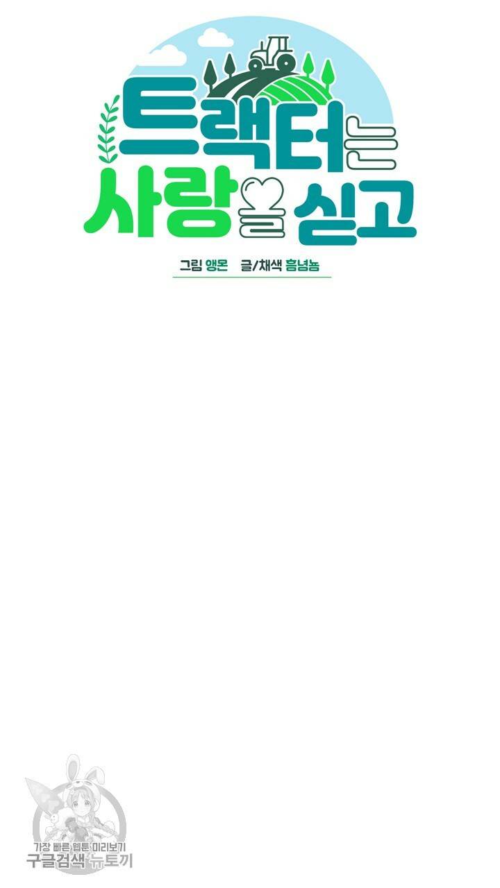 트랙터는 사랑을 싣고 31화 13