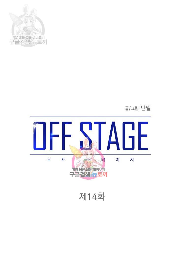 OFF STAGE (오프 스테이지) 15화 1