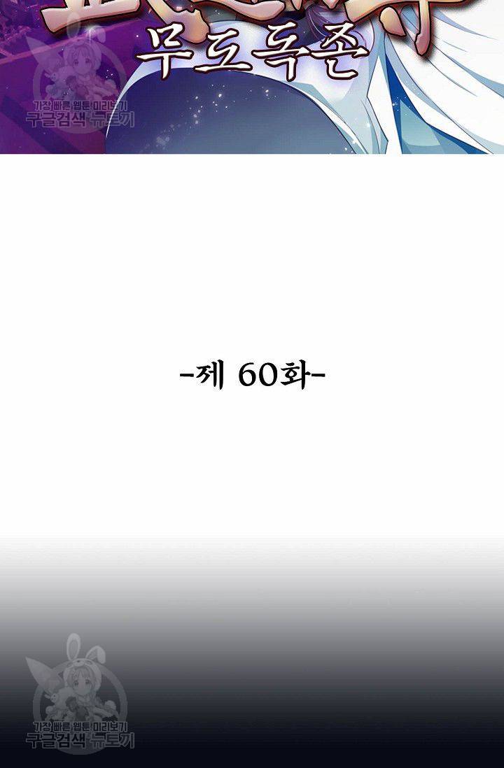 무도독존 60화 2