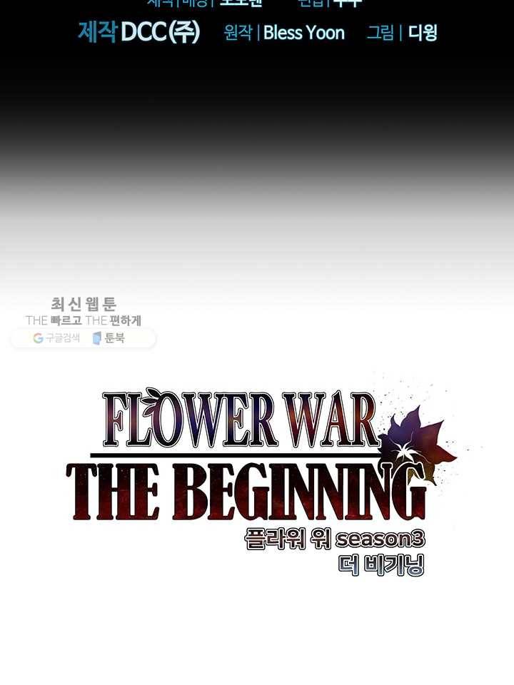 플라워 워 (Flower War) 3시즌 3화 2