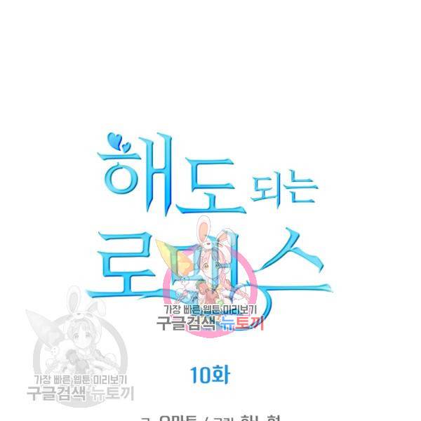 해도 되는 로맨스 10화 1
