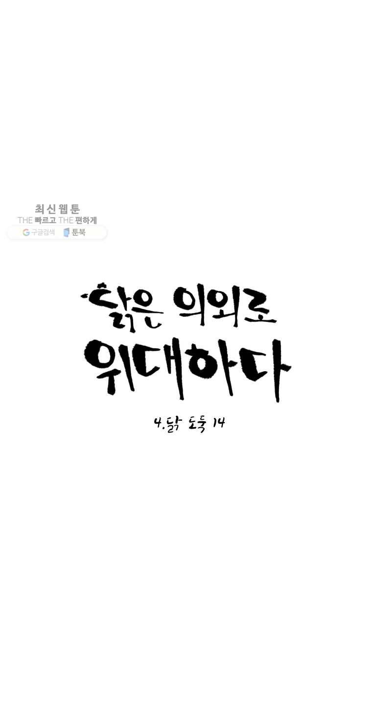 닭은 의외로 위대하다 4.닭 도둑 14 完 1