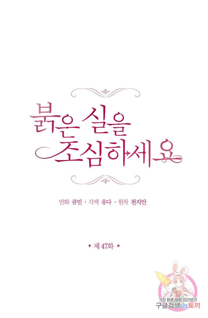 붉은 실을 조심하세요 47화 1