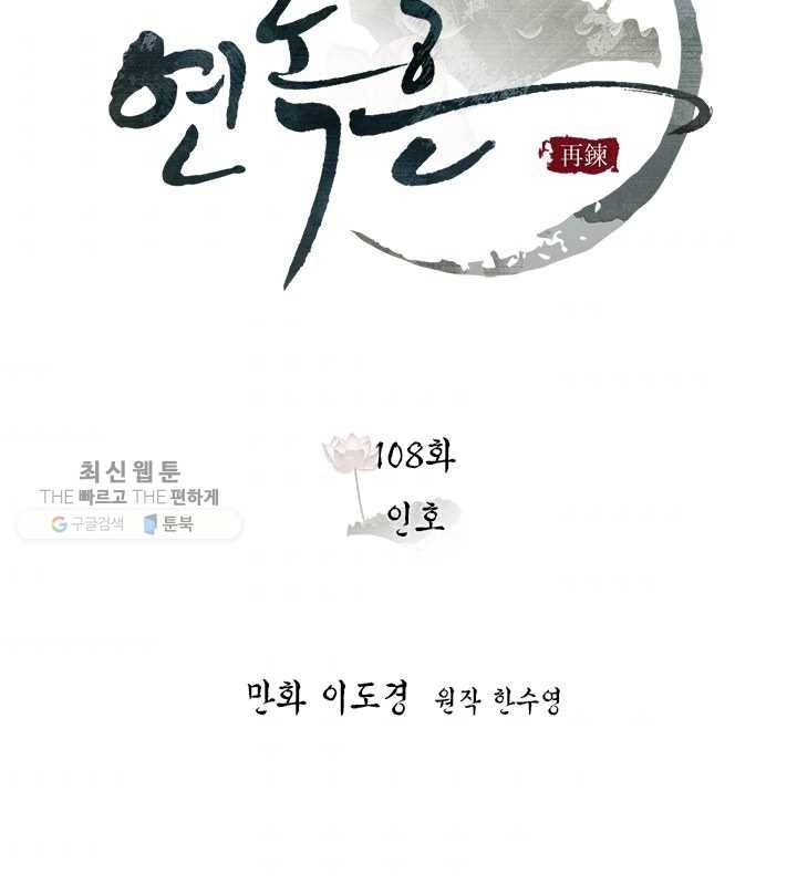 연록흔 108화 인호 10