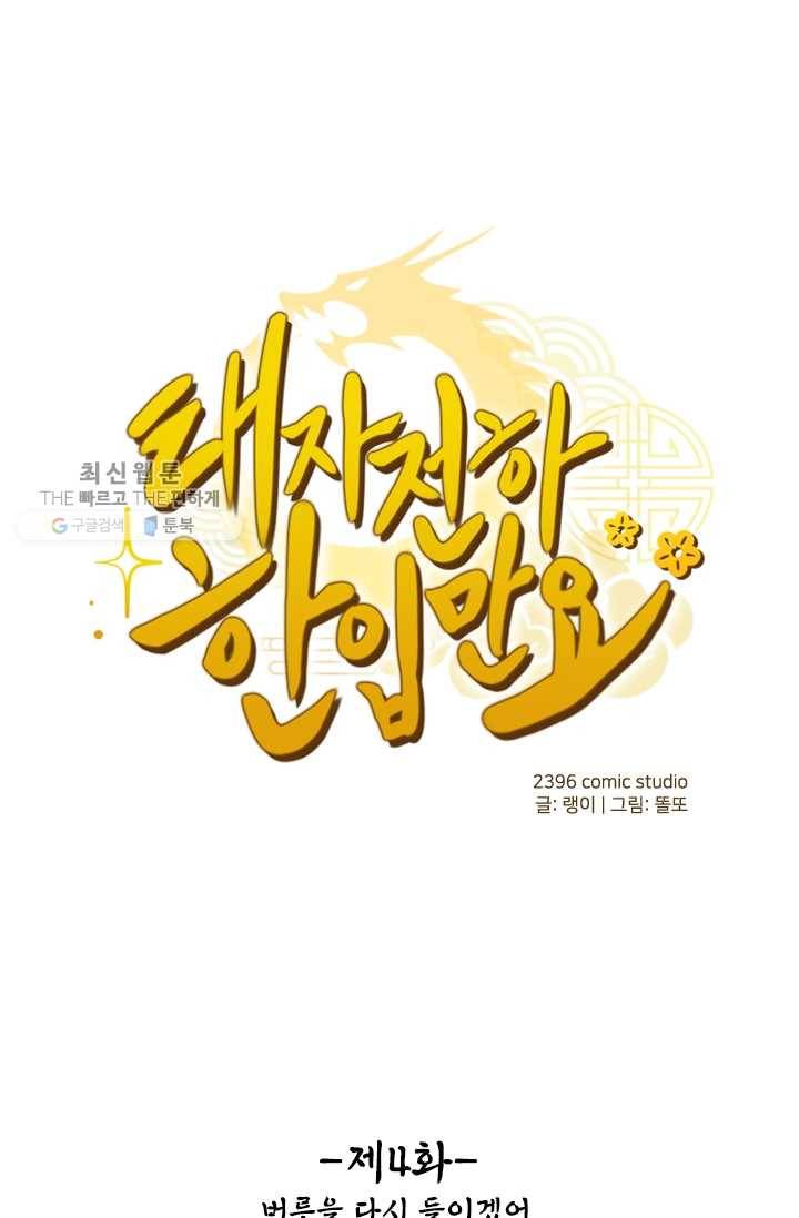 태자 전하, 한입만요 제4화 버릇을 다시 들이겠어 1