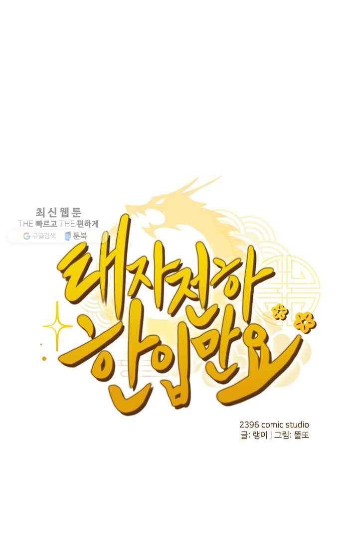 태자 전하, 한입만요 제14화 어딜 감히 눈독을 들여 1