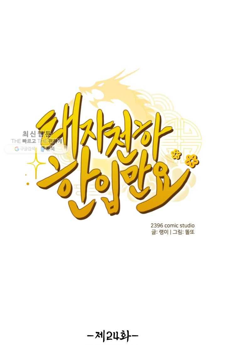 태자 전하, 한입만요 제24화 백년해로하십쇼 1
