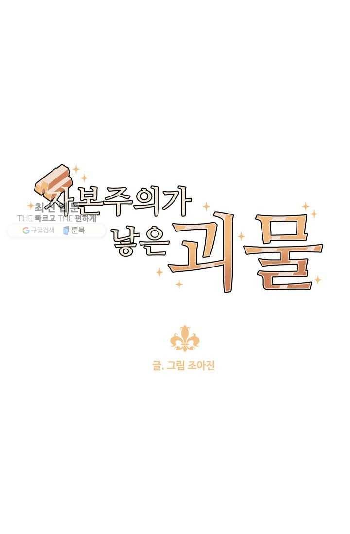 자본주의가 낳은 괴물 1화 17