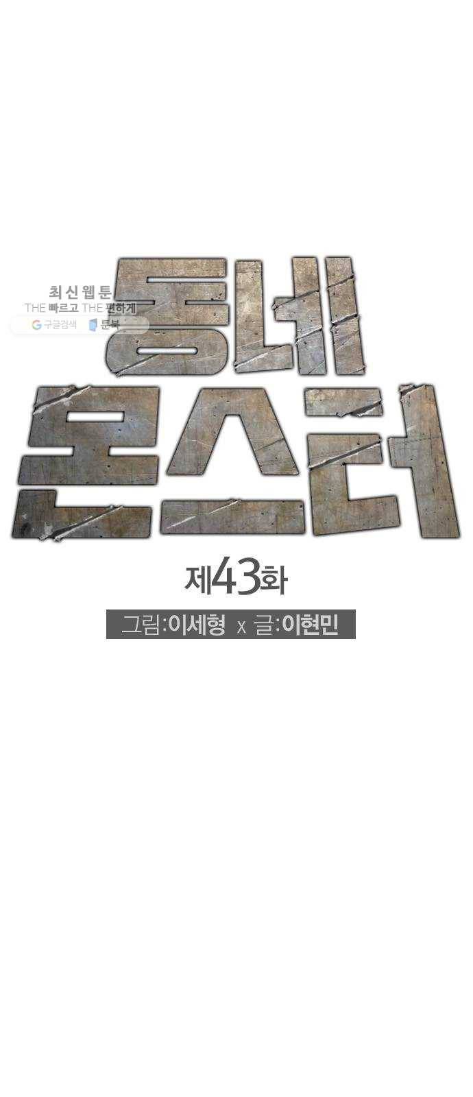 동네몬스터 43화 ： 여기가 니 홈그라운드냐? 1