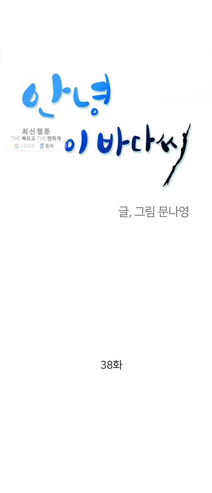 안녕, 이바다씨 38화 1