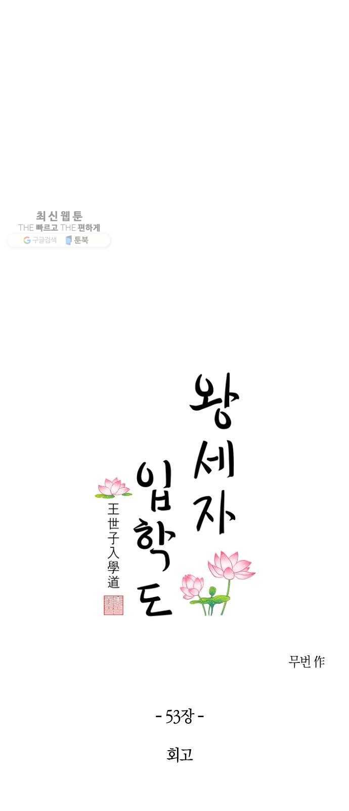 왕세자 입학도 53장 회고 9