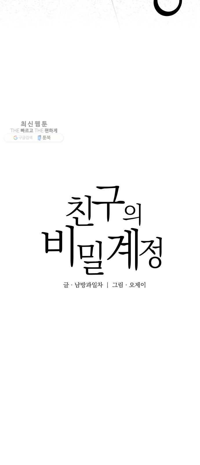 친구의 비밀계정 17화 다양3 9