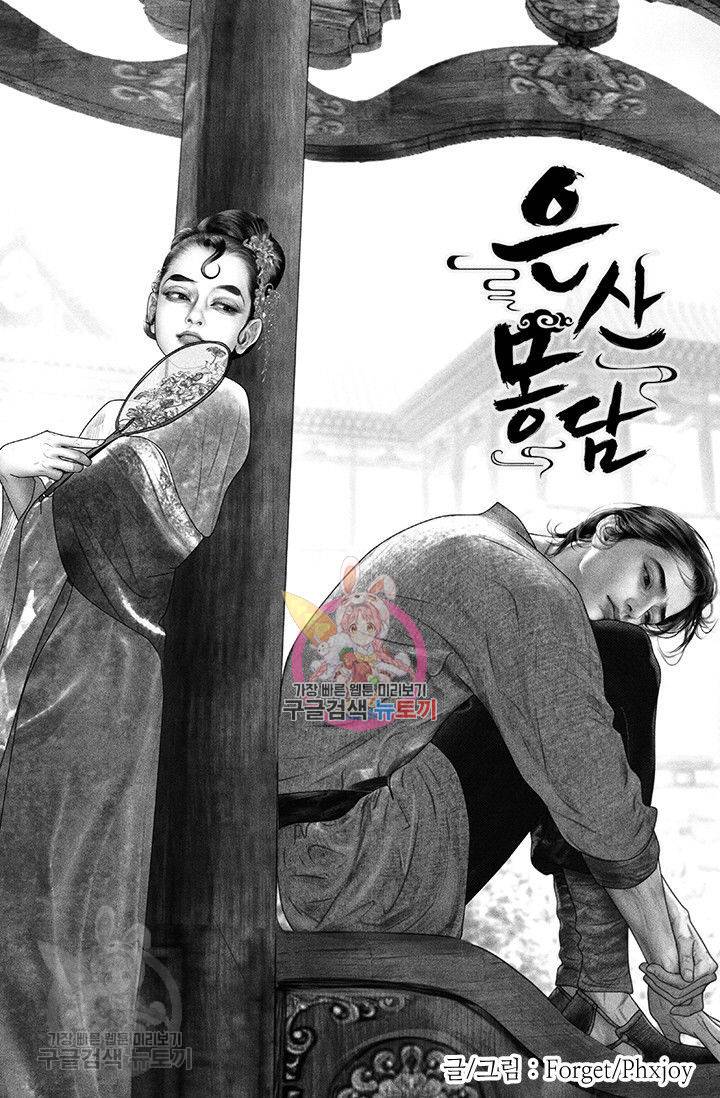 은산몽담 76화 1