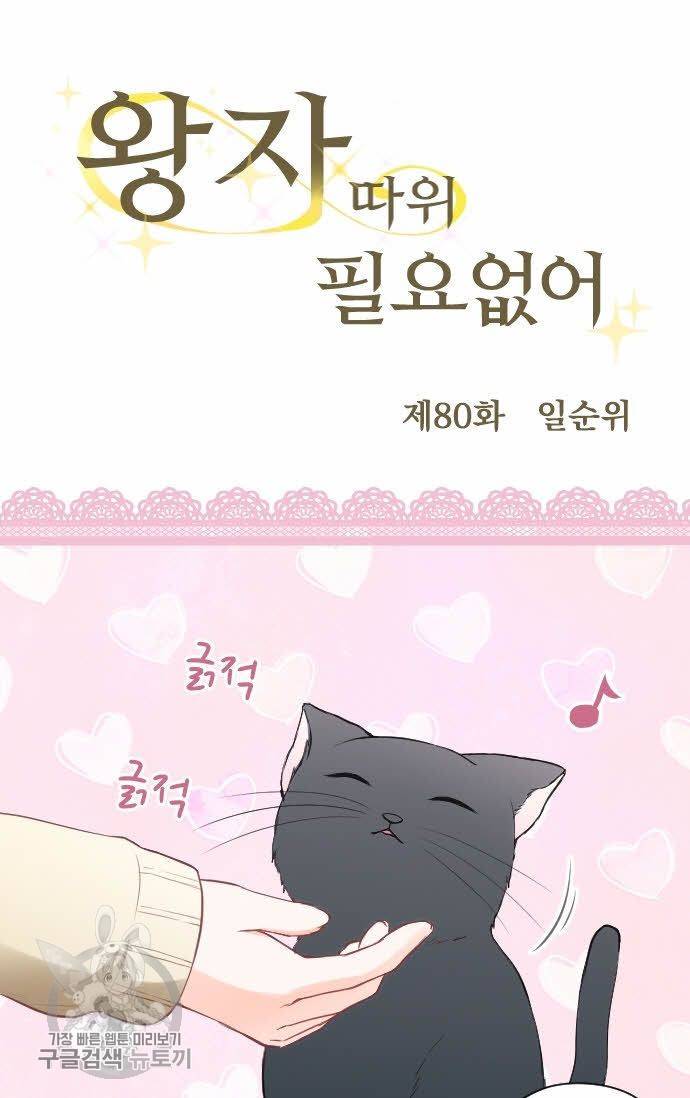 왕자 따위 필요 없어 80화 7