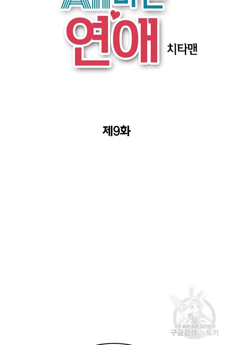 올바른 연애 9화 2