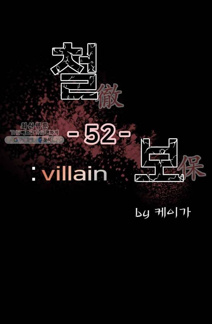 철보： [빌런] 52화 1