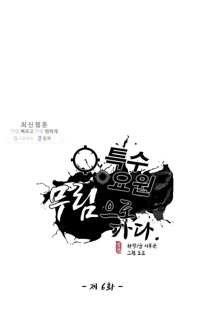 특수요원 무림으로 가다 6화 1