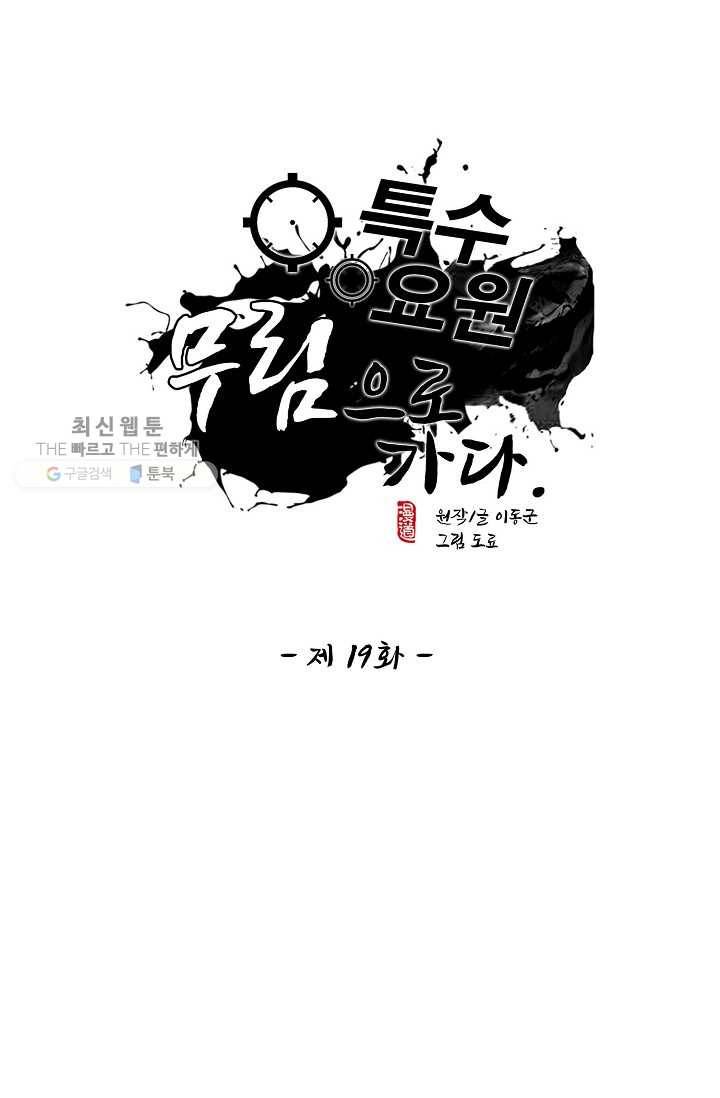 특수요원 무림으로 가다 19화 1
