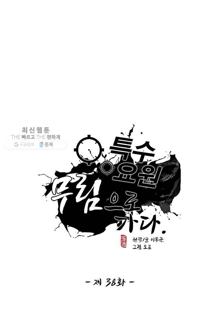 특수요원 무림으로 가다 38화 1