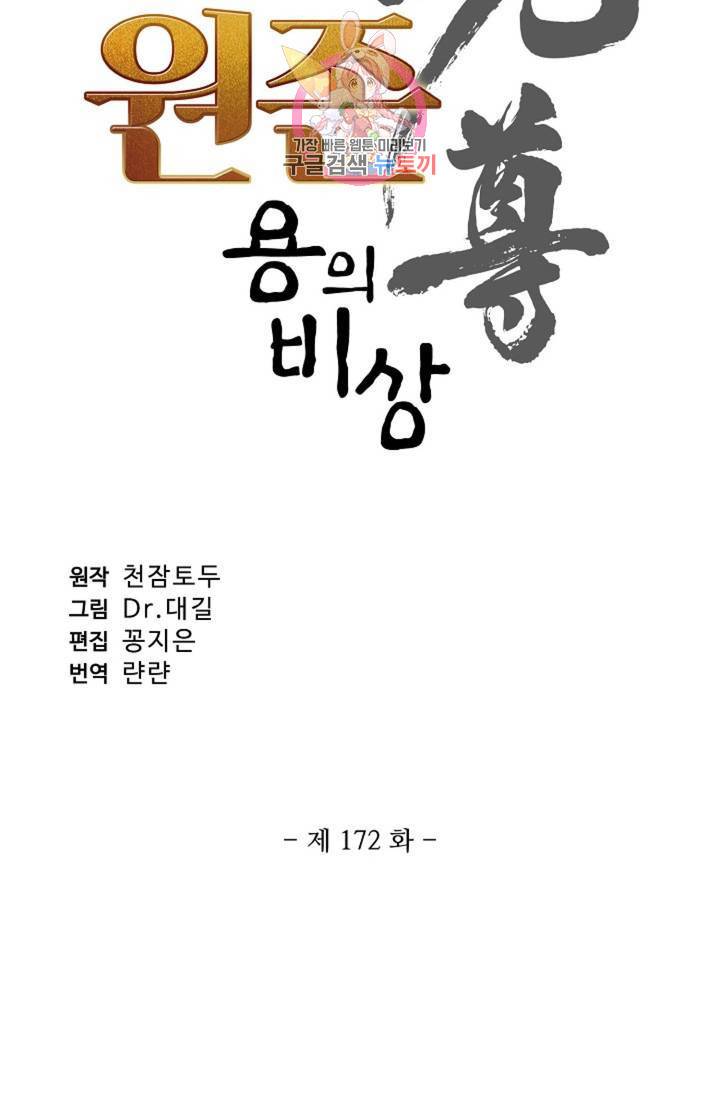 원존: 용의 비상 172화 6