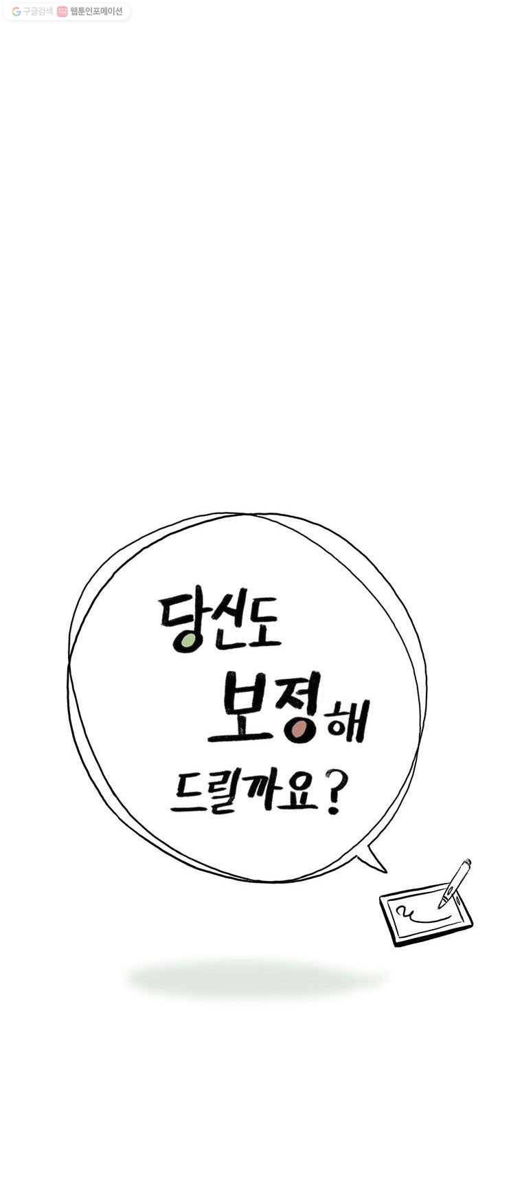 당신도 보정해 드릴까요? 30화 타블렛은 어디로(4) 2