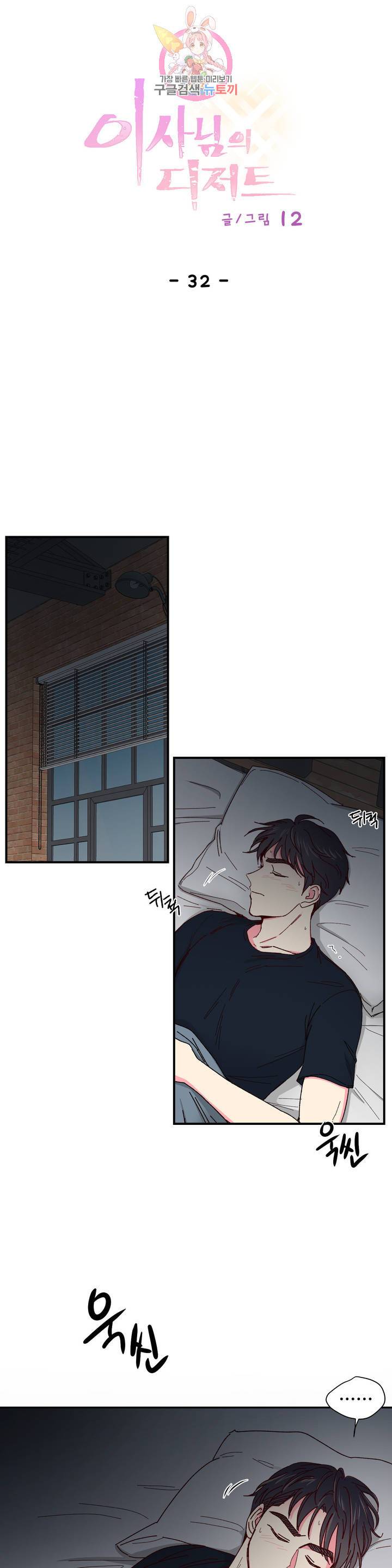 이사님의 디저트 32화 1