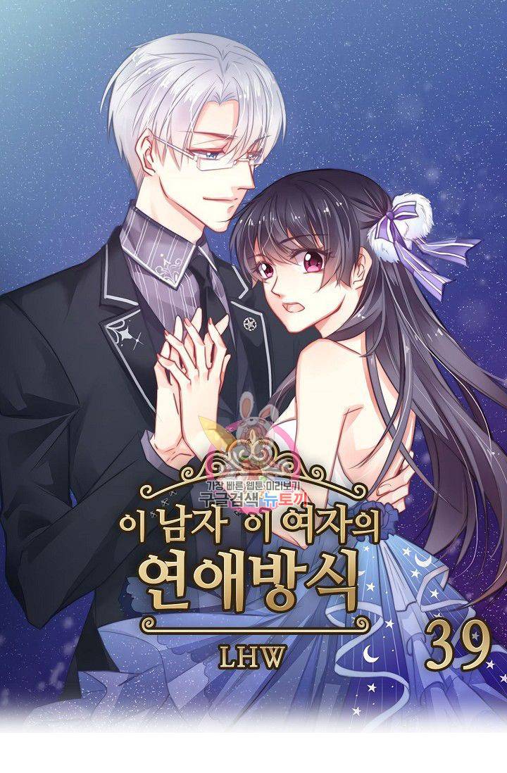 이 남자 이 여자의 연애방식 39화 1