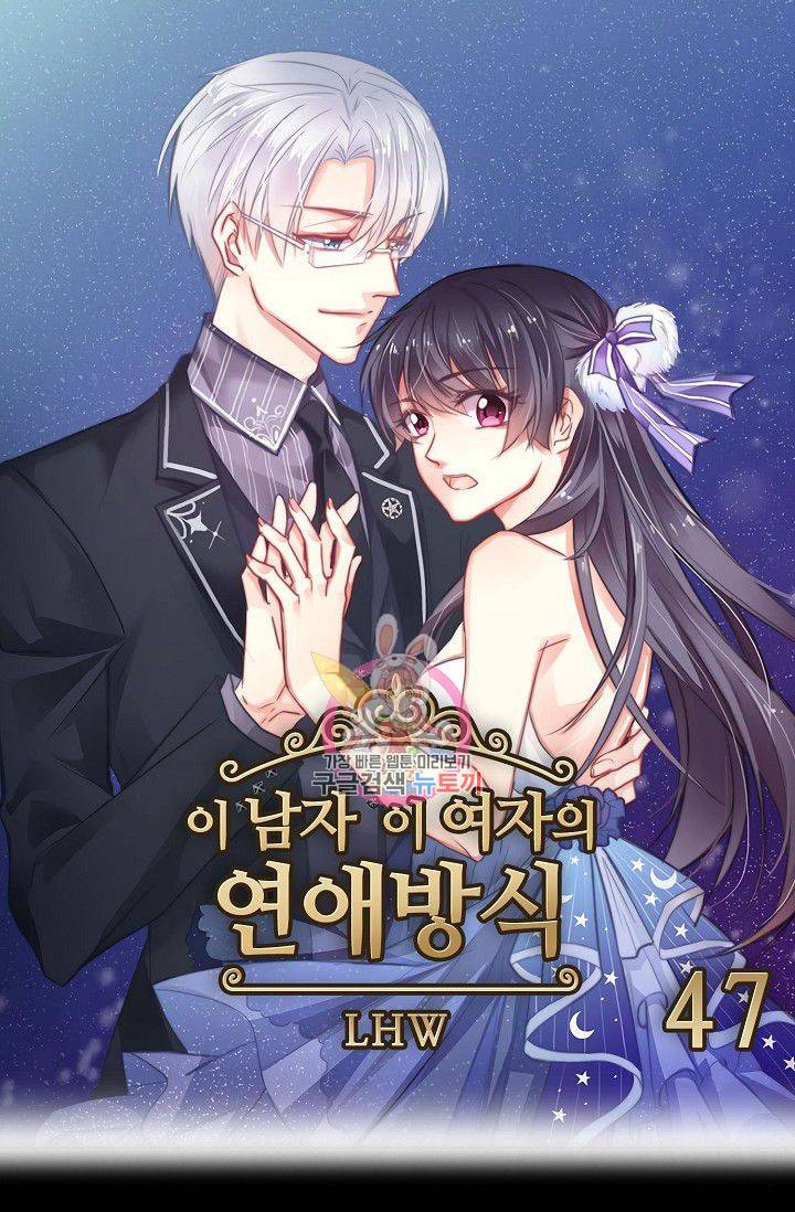 이 남자 이 여자의 연애방식 47화 1