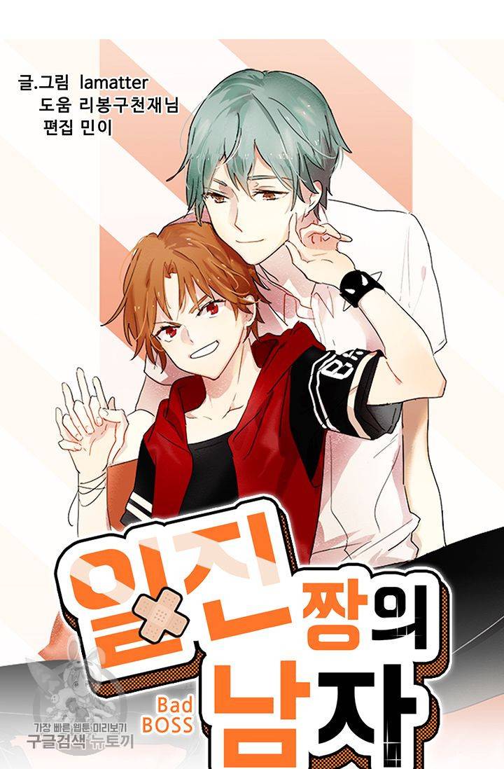 일진짱의 남자 57화 6