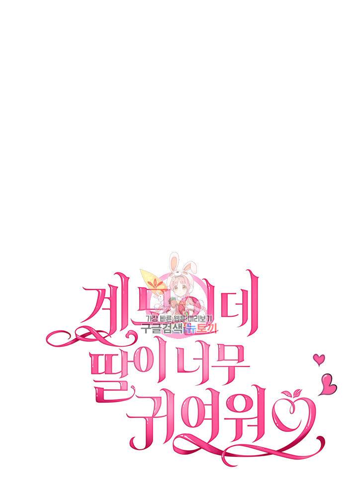 계모인데, 딸이 너무 귀여워 8화 1