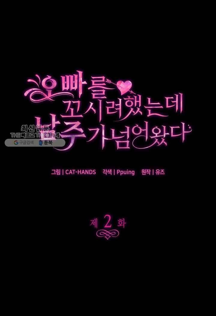 오빠를 꼬시려 했는데 남주가 넘어왔다 2화 1
