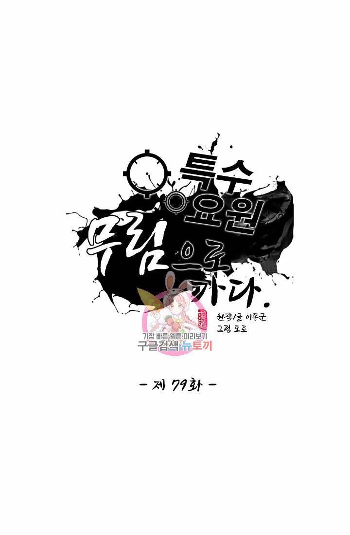 특수요원 무림으로 가다 79화 1