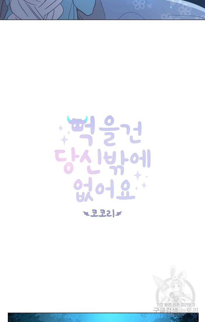 먹을 건 당신밖에 없어요 04 3
