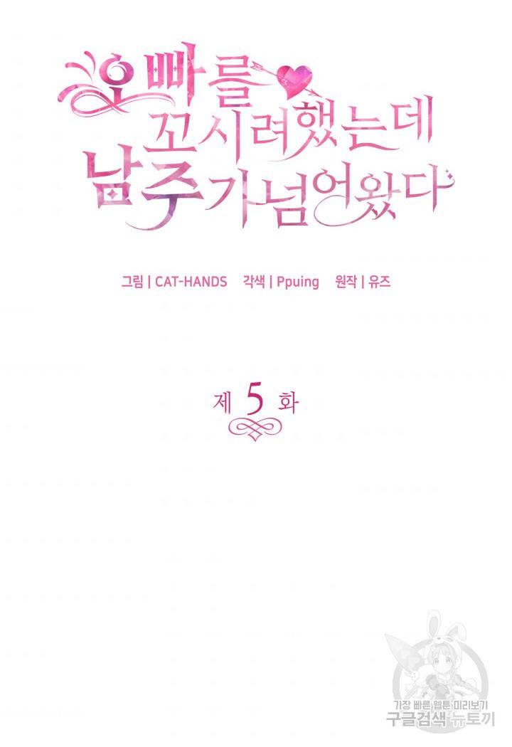 오빠를 꼬시려 했는데 남주가 넘어왔다 5화 6