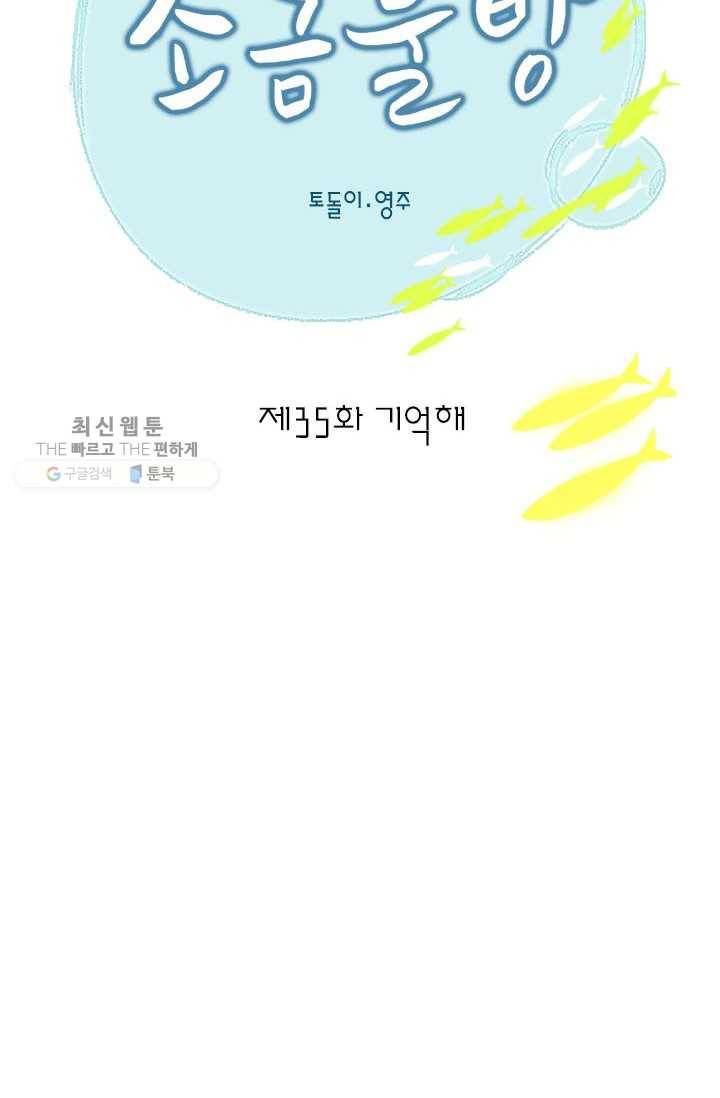 소금물 방 35화 기억해 2
