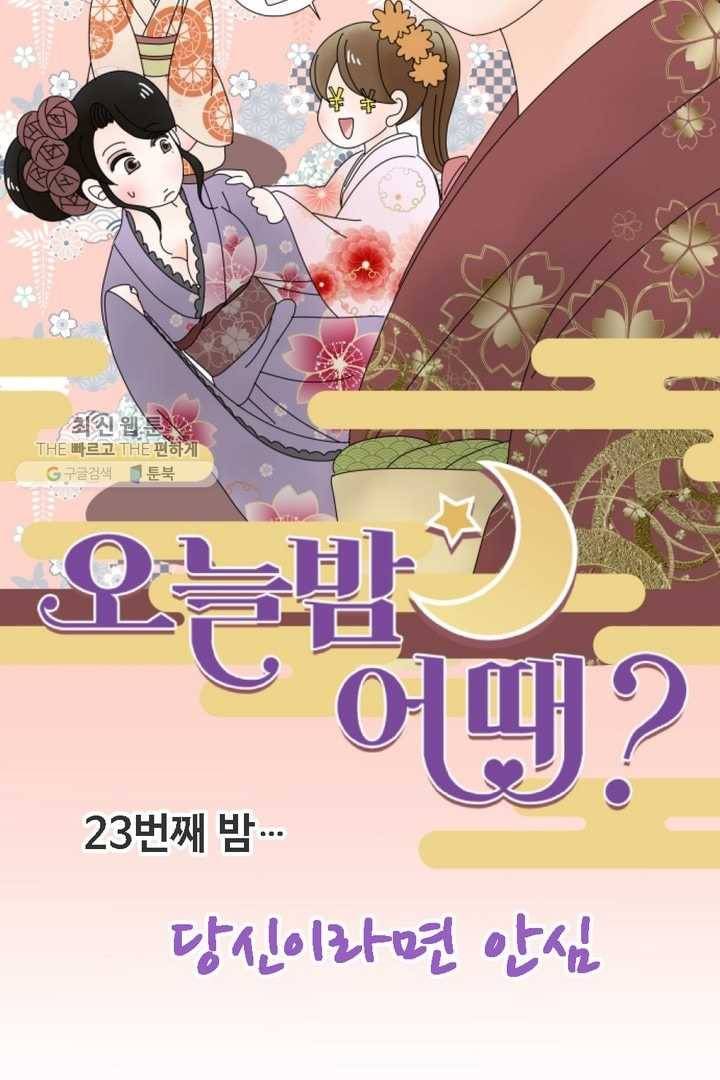 오늘 밤 어때? 23번째 밤...당신이라면 안심 10