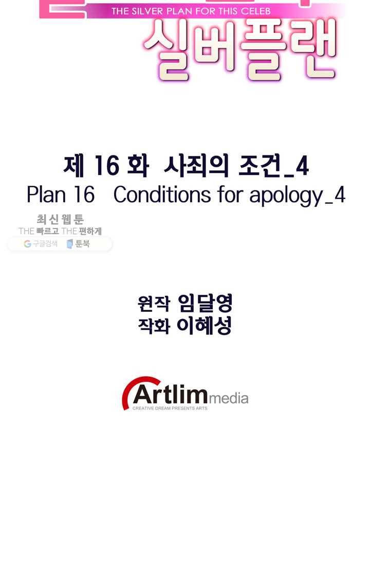 잘나가는 그녀의 실버플랜 제 16화  사죄의 조건(4) 7