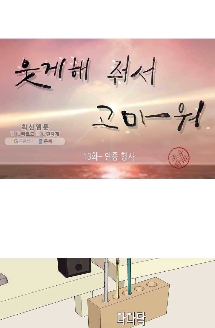 웃게 해 줘서 고마워 13화 연중 행사 1