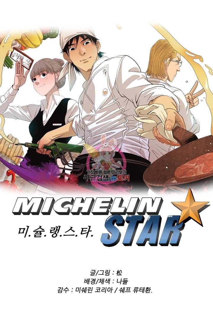 미슐랭스타 70화 1