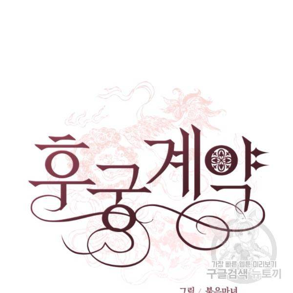 후궁계약 99화 104