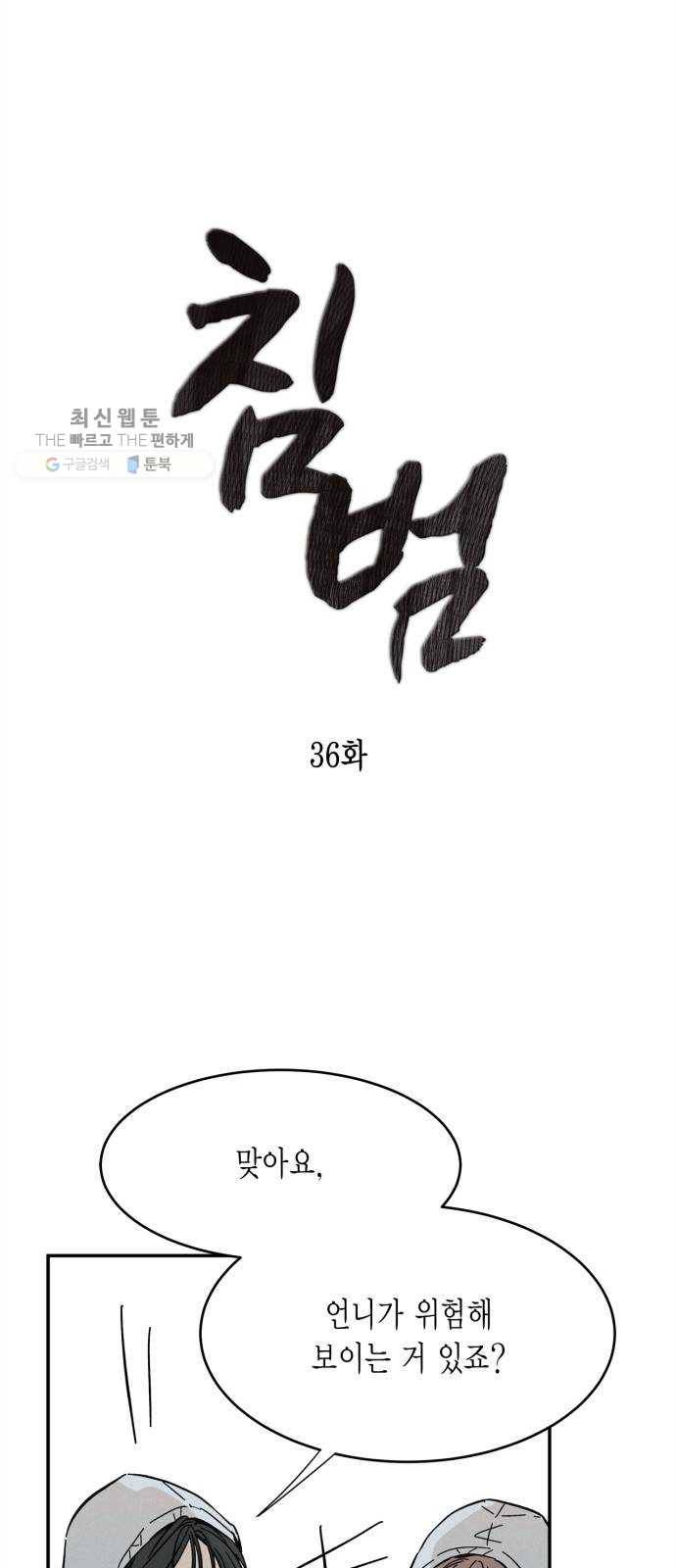 침범 36화 4