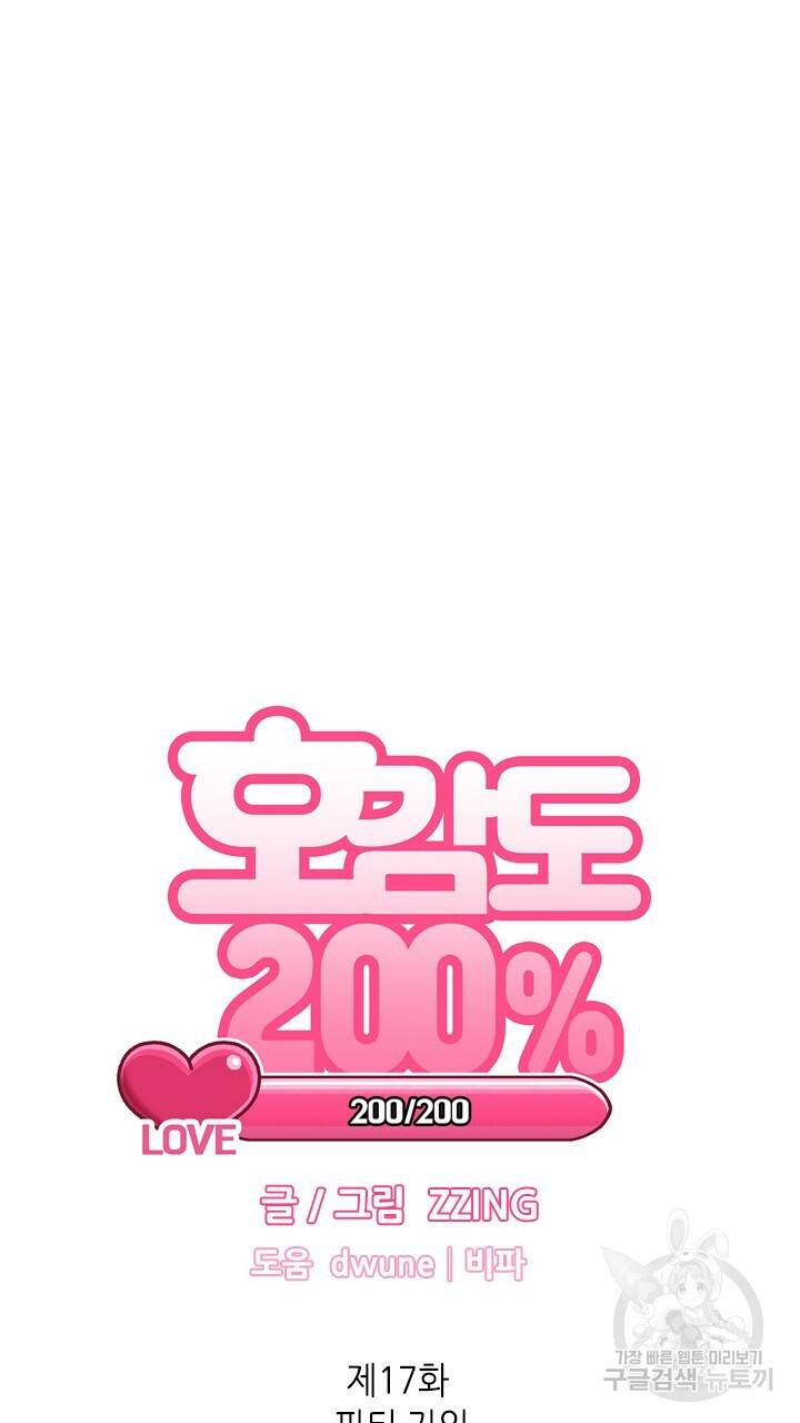 호감도 200 17화 5
